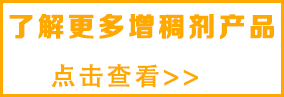 想了解更多水性增稠剂，请点击